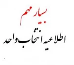 انتخاب واحد