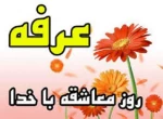 برگزاری مراسم پرفیض دعای عرفه در آموزشکده فنی وحرفه ای دختران ارومیه
