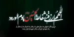 السلام علیک یا اباعبدالله حسین