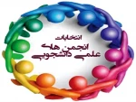 تشکیل انجمن علمی رشته الکترونیک در آموزشکده فنی وحرفه ای دختران ارومیه