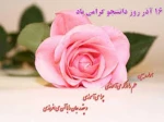 16 آذر روز دانشجو گرامی باد.