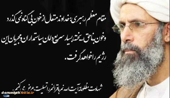 شهادت مظلومانه آیت الله نمر را به تمامی مسلمانان تسلیت عرض می نماییم