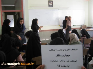 برگزاری انتخابات  دانشجویی کانون حجاب وعفاف وقرآن عترت   در آموزشکده فنی وحرفه ای دختران ارومیه