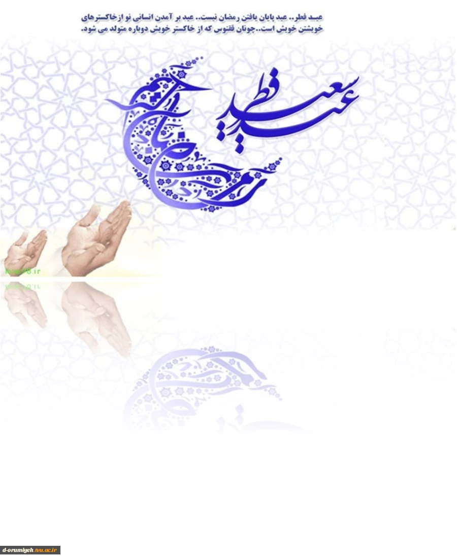 الهی
فطرمان را فاطر، ایمانمان را فاخر و روحمان را طاهر بفرما
عید فطر فرخنده و مبارک باد