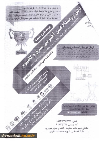اولین رویداد فن آفرینی برق وکامپیوتر  در دانشکده شهید منتظری مشهد