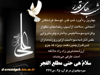 از عرش صدای ربنا می‌آید            آوای خوش خدا خدا می‌آید
فریاد که درهای بهشت باز کنید     مهمان خدا سوی خدا می‌آید