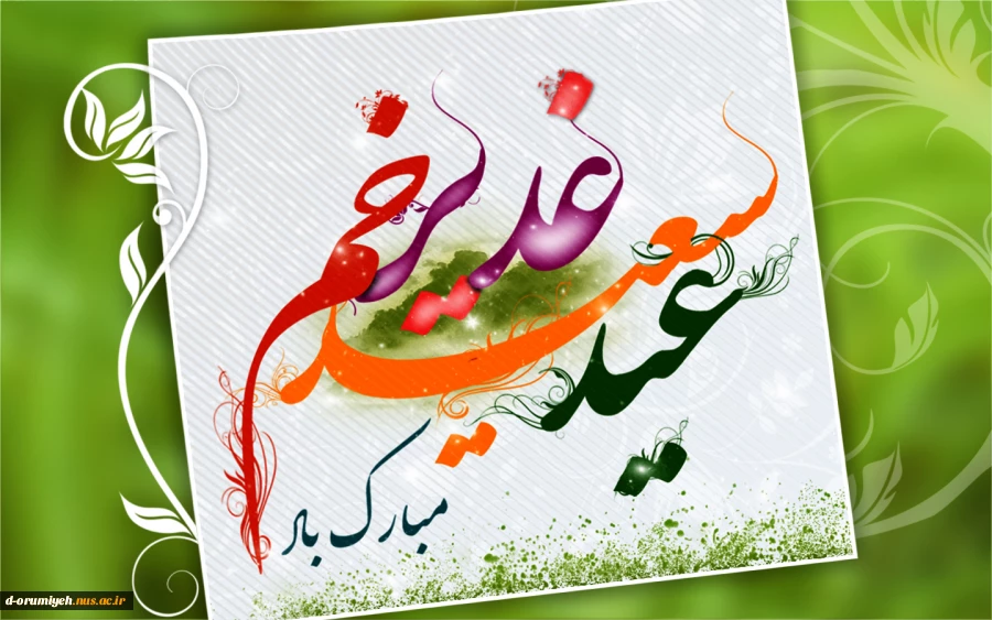 روز اکمال دین و عید ولایت امیرالمؤمنین(ع) مبارکباد