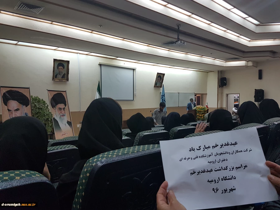 حضور همکاران ودانشجویان آموزشکده فنی دختران ارومیه  در مراسم غدیر " دانشگاه ارومیه "