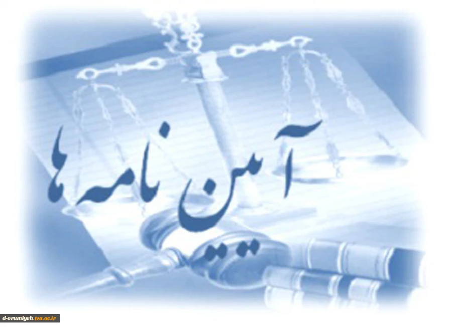 آیین نامه ومقررات عمومی - انضباتی خوابگاههای دانشجویی
