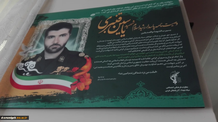 دیدار دانشجویان وهمکاران آموزشکده فنی وحرفه ای دختران ارومیه با خانواده معزز شهید یاسین قنبری