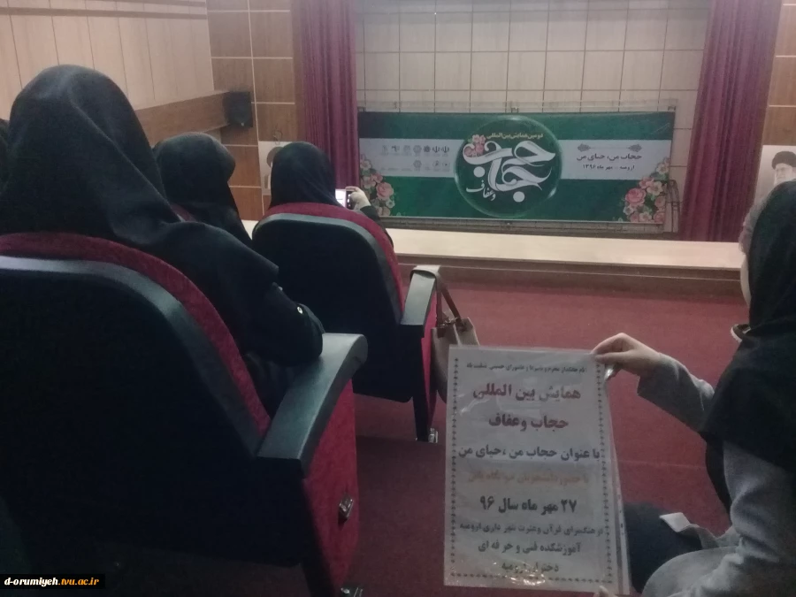 شرکت دانشجویان در دومین همایش بین المللی عفاف و حجاب با موضوع حجاب  من، حیای  من