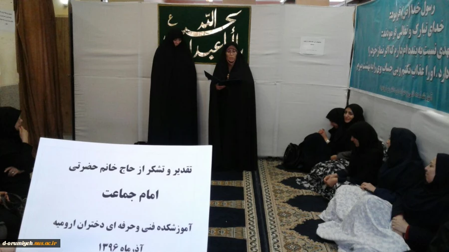 تقدیروتشکراز امام جماعت آموزشکده فنی وحرفه ای دختران ارومیه