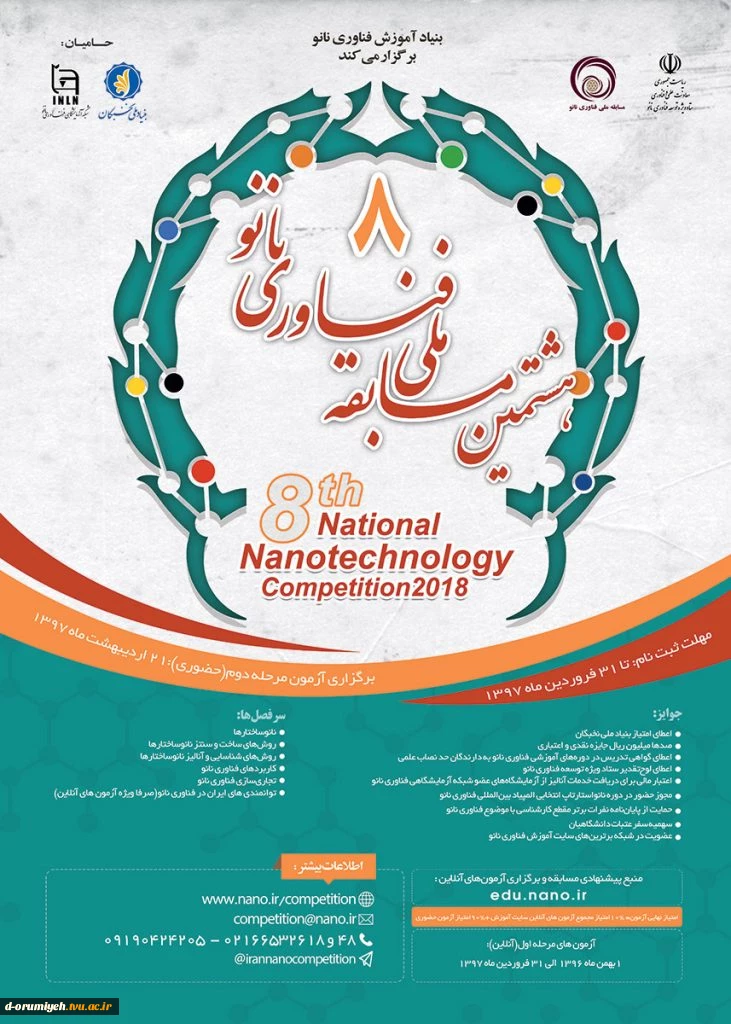 هشتمین مسابقه ملی فناوری نانو