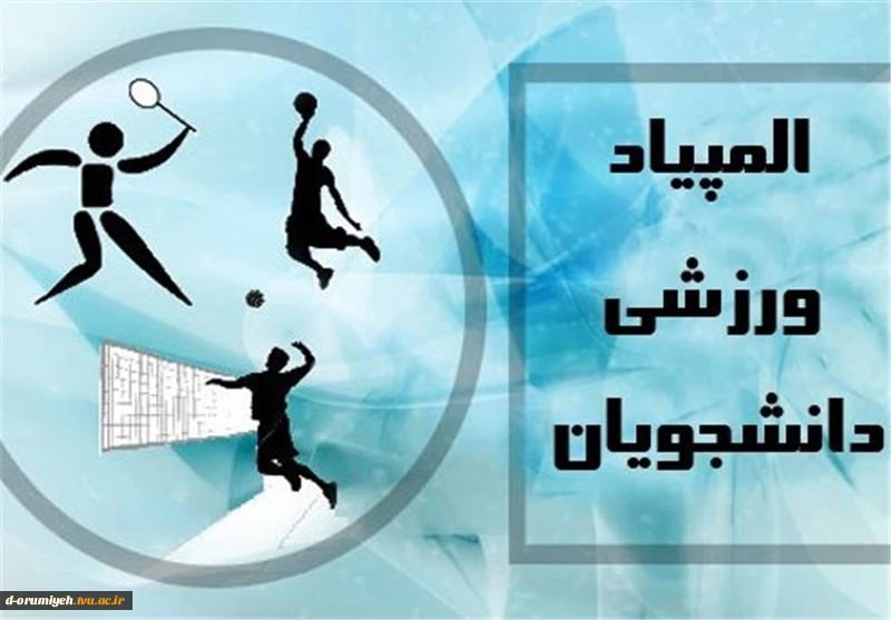 اطلاعیه المپیاد ورزشی دانشجویان دانشگاه فنی و حرفه ای کشور در سال 97
