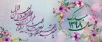 پیام تبریک