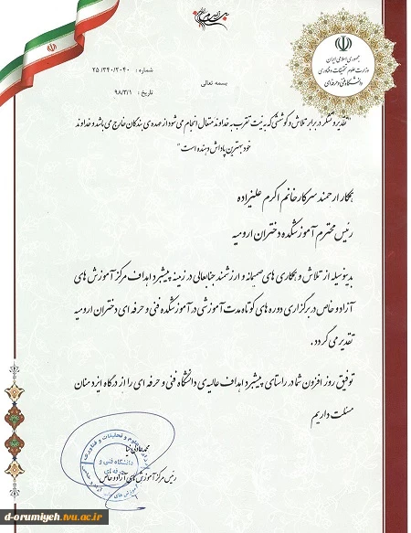تجلیل از  رئیس آموزشکده فنی و حرفه ای دختران ارومیه  سرکار  خانم دکتر علیزاده از طرف  رئیس مرکز آموزش های آزاد و خاص 2