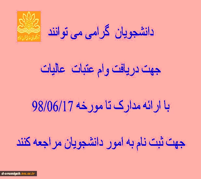 دانشجویان  گرامی می توانند 

جهت دریافت وام عتبات  عالیات 

با ارائه مدارک تا مورخه 98/06/17

جهت ثبت نام به امور دانشجویان مراجعه کنند 2
