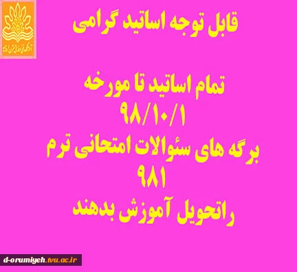 قابل توجه اساتید آموزشکده فنی و حرفه ای دختران ارومیه :

آخرین زمان تحویل سئوالات امتحانی ترم 981 تا 98/10/1 می باشد 2