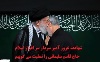 شهادت غرور آمیز سردار سر افراز اسلام حاج قاسم سلیمانی را به حضور مقام معظم رهبری و ملت شهید پرور ایران اسلامی تسلیت عرض می کنیم