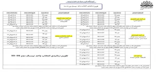 زمانبندی انتخاب واحد 982