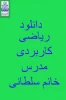 کلاس ریاضی کاربردی خانم اکرم سلطانی 3