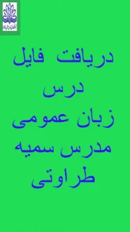 دریافت فایل زبان عمومی مدرس سمیه طراوتی