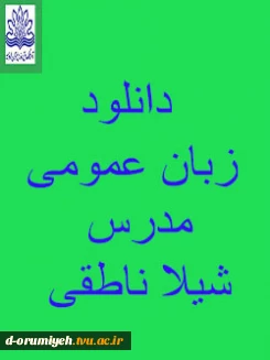 دانلود جلسات تدریس زبان عمومی مدرس شیلا ناطقی