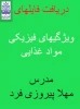 ویژگهای فیزیکی مواد غذایی مهلا پیروزی فرد 2