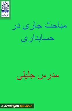 مباحث جاری در حسابداری مدرس جلیلی