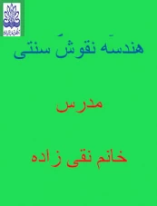 هندسه نقوش سنتی مدرس خانم شهره نقی زاده