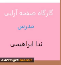 کارگاه صفحه آرایی مدرس ندا ابراهیمی