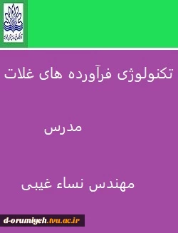 تکنولوژی فرآورده های غلات مهندس غیبی 2