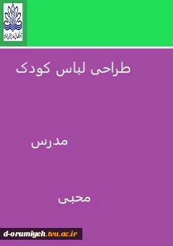 طراحی لباس کودک محبی