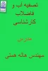 تصفیه آب فاضلاب کارشناسی مهندس همتی 2