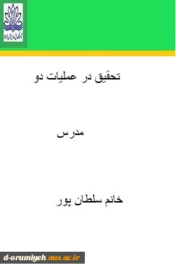 تحقیق در عملیات دو مدرس خانم اکرم سلطا نپور 2