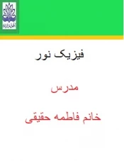 فیزیک نور مدرس فاطمه حقیقی