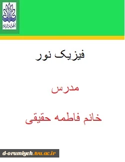 فیزیک نور مدرس فاطمه حقیقی 2