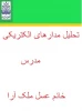 تحلیل مدارهای الکتریکی مدرس عسل ملک آرا 6