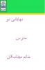 بهایابی دو مدرس خانم میناسکان 2