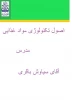 اصول تکنولوژی نگهداری مواد غذابی مدرس آقای باقری 2