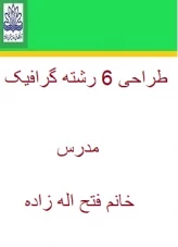 طراحی 6 مدرس خانم فتح اله زاده