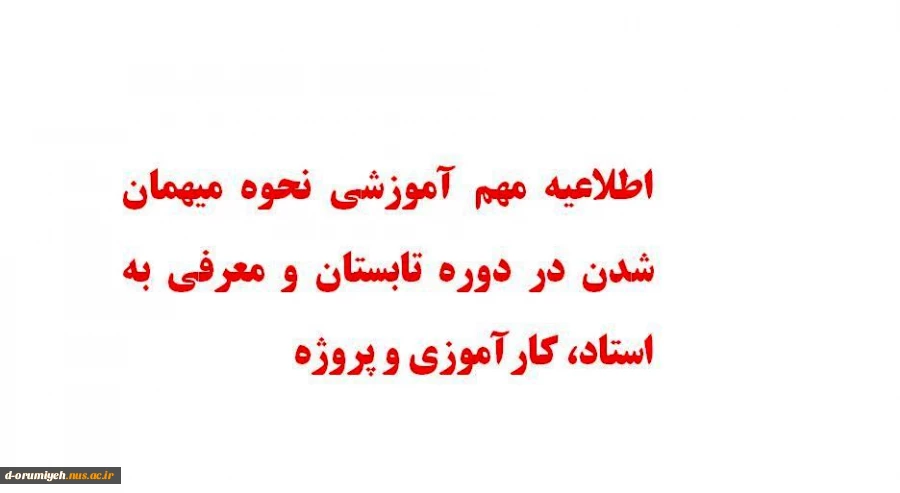 اطلاعیه مهم آموزشی 2
