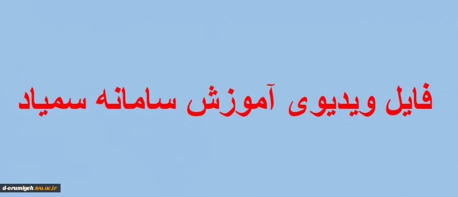 فایل ویدیویی آموزش سامانه سمیاد 2