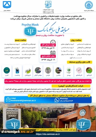 مسابقه ملی سایکو ماسک با محوریت سلامت روان و جسم