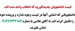 لیست دانشجویان انتخاب واحد شده 3لیست دانشجویان انتخاب واحد شده 3