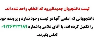 لیست دانشجویان انتخاب واحد شده