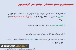 اطلاعیه تعطیلی دو هفته ای دانشگاه فنی و حرفه ای