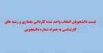 اسامی دانشجویانی که انتخاب واحد شده اند. 2اسامی دانشجویانی که انتخاب واحد شده اند. 2