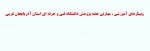 وبینارهای هفته پژوهش 2