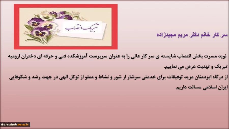تیرک انتصاب سر کار خانم دکتر مریم مجیدزاده به سرپرستی آموزشکده فنی و حرفه ای دختران ارومیه 2تیرک انتصاب سر کار خانم دکتر مریم مجیدزاده به سرپرستی آموزشکده فنی و حرفه ای دختران ارومیه 2